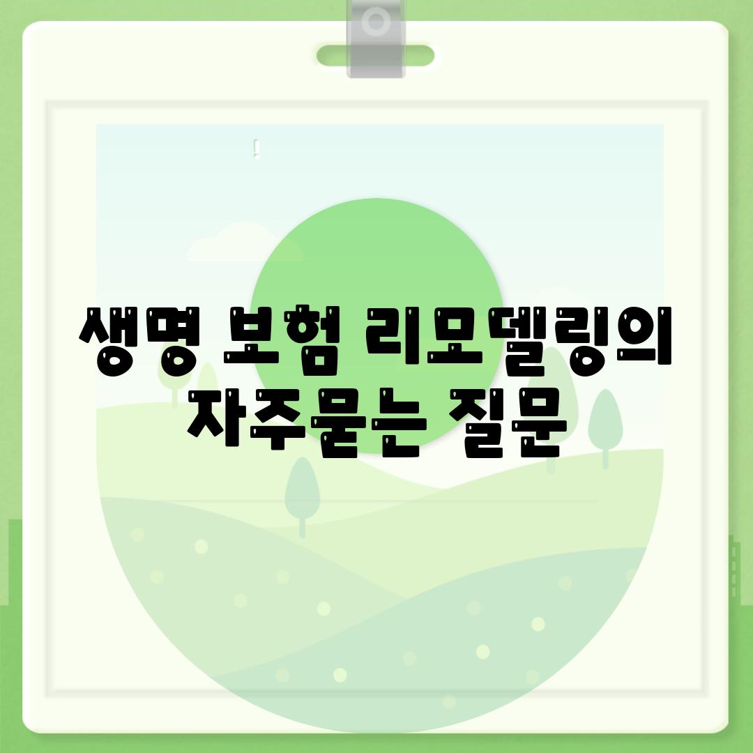 생명 보험 리모델링