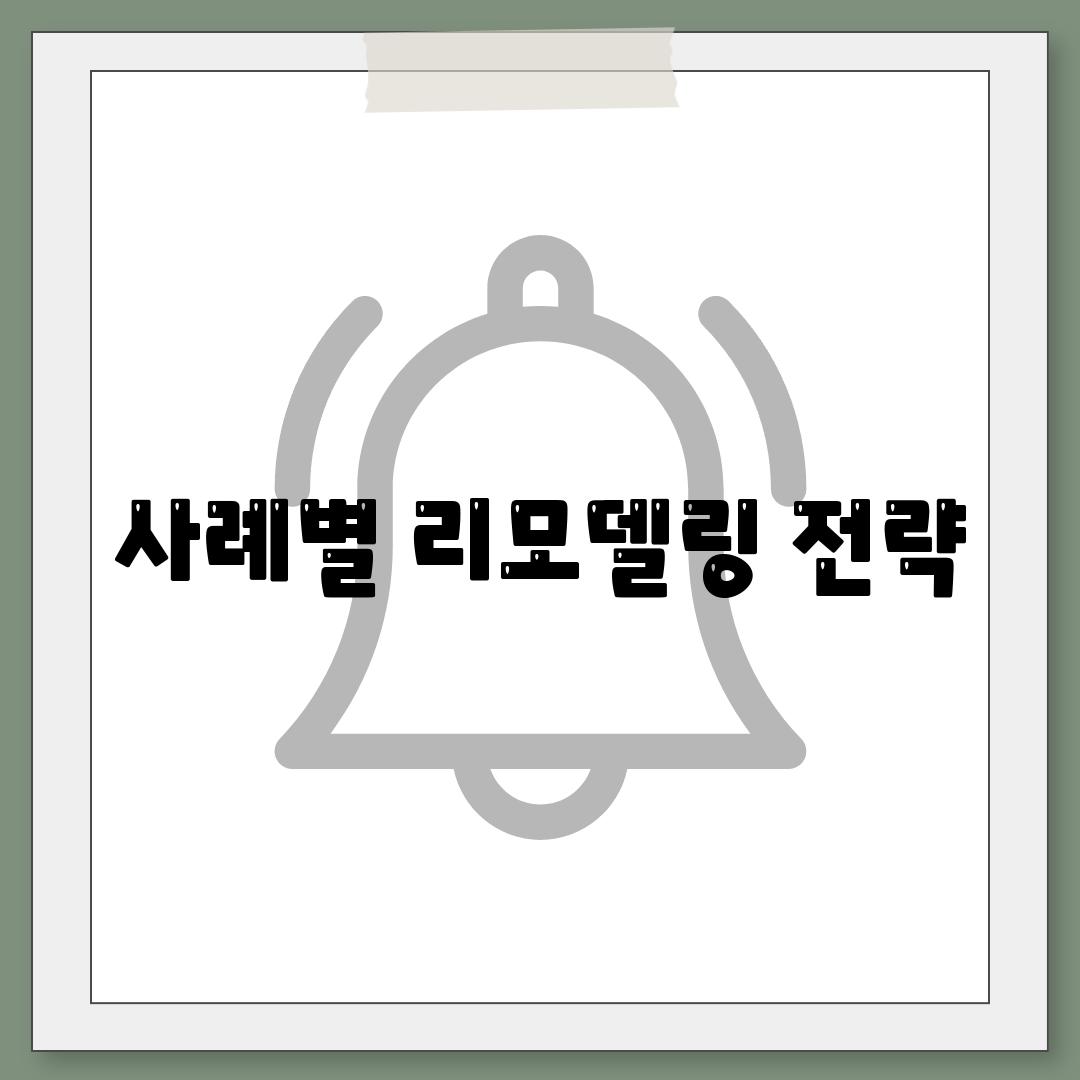 사례별 리모델링 전략