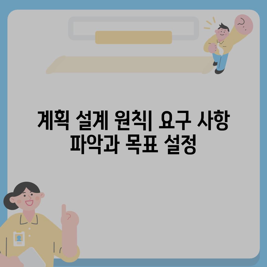 계획 설계 원칙| 요구 사항 파악과 목표 설정