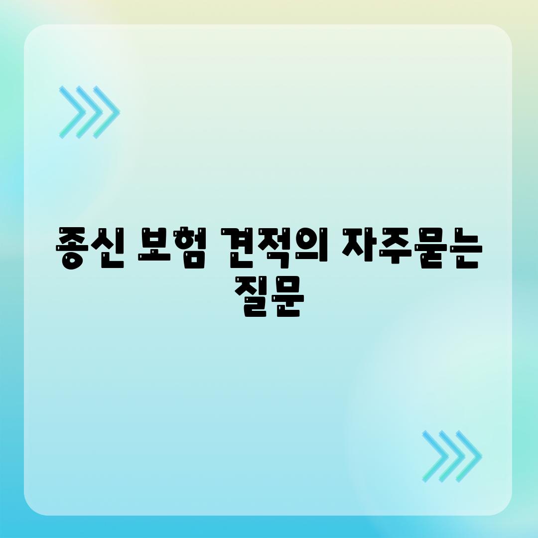 종신 보험 견적