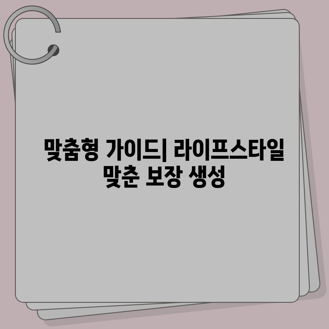 맞춤형 가이드| 라이프스타일 맞춘 보장 생성