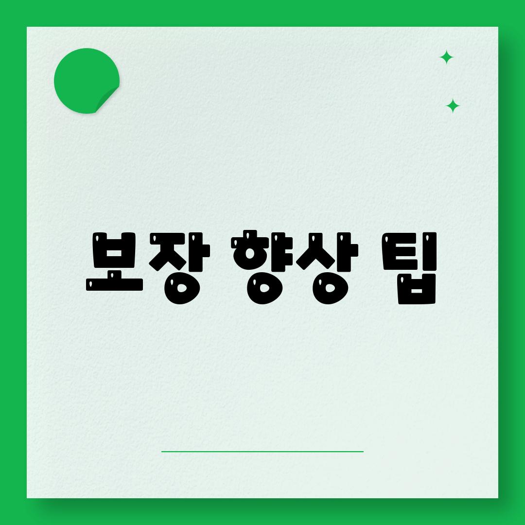 보장 향상 팁