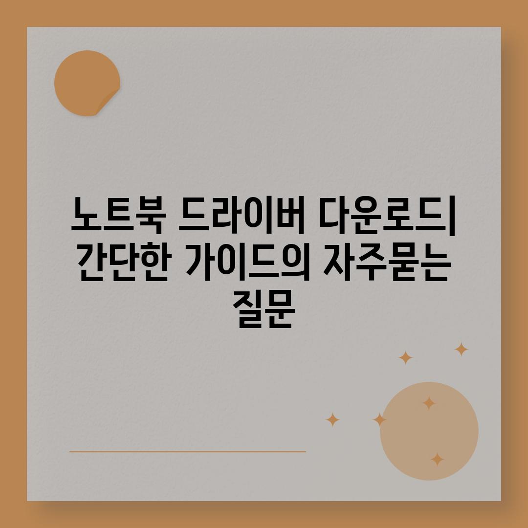 ['노트북 드라이버 다운로드| 간단한 가이드']