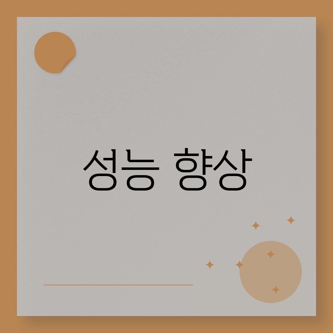 성능 향상