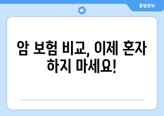 암 보험 비교 사이트 추천| 나에게 맞는 암 보험, 쉽고 빠르게 찾기 | 암 보험 비교, 암 보험 추천, 암 보험 가입