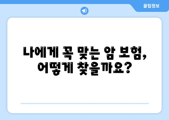 암 보험 문의| 나에게 맞는 암 보험 찾는 방법 | 암 보험 비교, 암 보험 추천, 암 보험 가입 팁