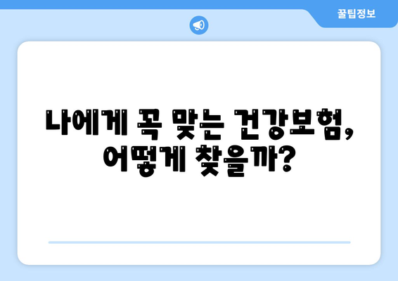 건강 보험 가입, 나에게 맞는 선택은? | 건강보험 비교, 보장 분석, 추천