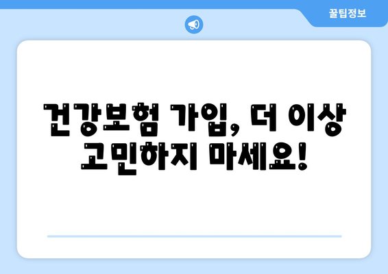 건강 보험 가입, 나에게 맞는 선택은? | 건강보험 비교, 보장 분석, 추천