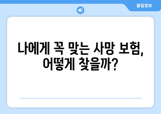 사망 보험 문의| 나에게 맞는 보장, 어떻게 찾을까? | 보험 비교, 추천, 전문가 상담