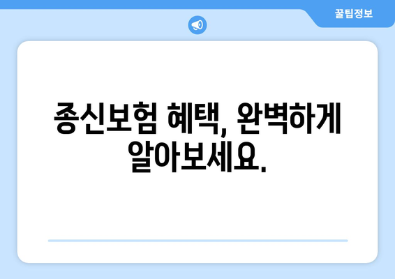 종신 보험 혜택 완벽 가이드| 나에게 맞는 보장과 혜택 찾기 | 종신보험 비교, 보장 분석, 납입금 계산