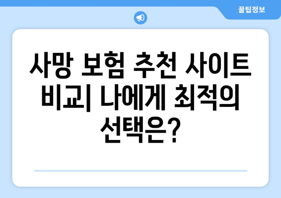 나에게 맞는 사망 보험 찾기| 🏆  추천 사이트 비교 & 가입 가이드 | 사망 보험, 보험료 비교, 보장 분석