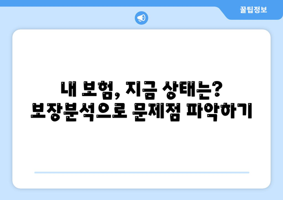 건강 보험 리모델링 가이드| 나에게 딱 맞는 보장 찾기 | 건강보험, 보장 분석, 맞춤 설계