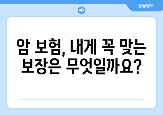 나에게 맞는 암 보험 찾기| 꼼꼼한 비교 분석 & 추천 가이드 | 암 보험, 보장 분석, 추천, 비교