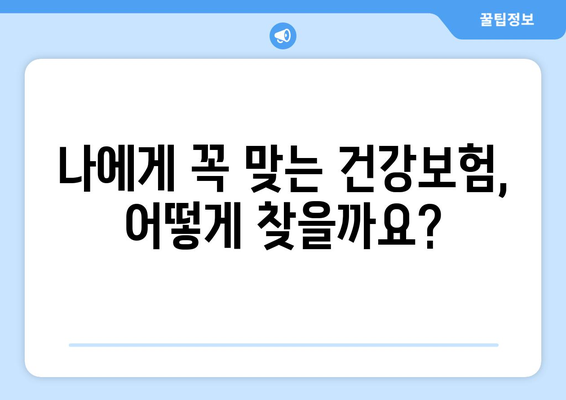 나에게 맞는 건강 보험 상품 찾기| 비교분석 & 추천 가이드 | 건강보험, 보험료, 보장내용, 비교사이트