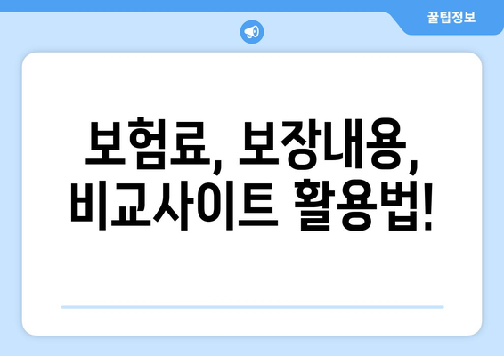 나에게 맞는 건강 보험 상품 찾기| 비교분석 & 추천 가이드 | 건강보험, 보험료, 보장내용, 비교사이트