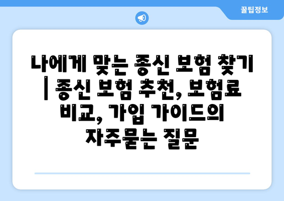 나에게 맞는 종신 보험 찾기 | 종신 보험 추천, 보험료 비교, 가입 가이드