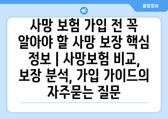 사망 보험 가입 전 꼭 알아야 할 사망 보장 핵심 정보 | 사망보험 비교, 보장 분석, 가입 가이드