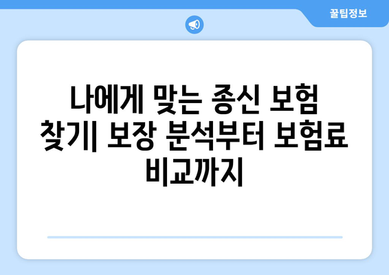 종신 보험금, 제대로 알고 준비하세요| 나에게 맞는 종신 보험 선택 가이드 | 종신 보험, 보장 분석, 보험료 비교, 보험금 지급