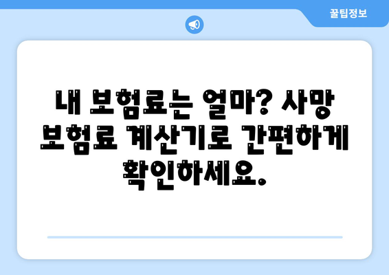 사망 보험료 계산 및 비교 가이드| 나에게 맞는 보험 찾기 | 보험료 비교, 보험 상품 추천, 사망 보험, 보장 분석