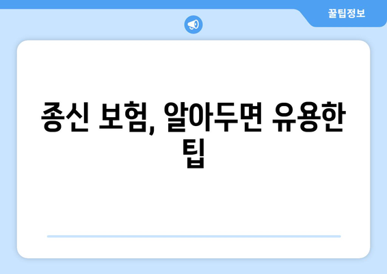 종신 보험금, 제대로 알고 준비하세요| 나에게 맞는 종신 보험 선택 가이드 | 종신 보험, 보장 분석, 보험료 비교, 보험금 지급