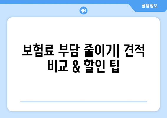 생명 보험 문의, 궁금한 점 바로 해결하세요! | 보험 비교, 추천, 가입 상담, 견적