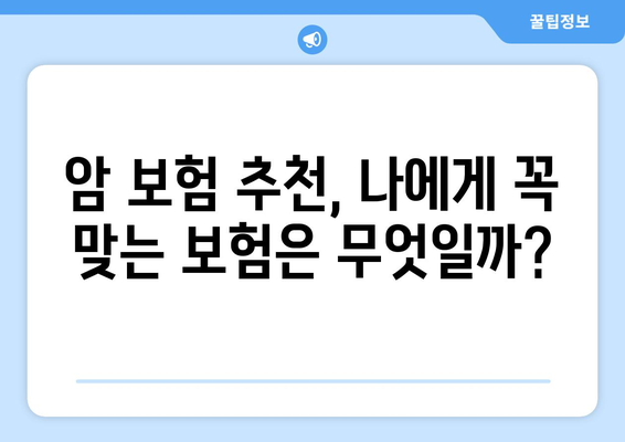 암 보험료 비교분석| 나에게 맞는 보장 찾기 | 암 보험료 비교, 암 보험 추천, 암 보험 가입