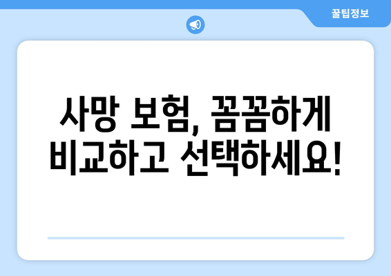 나에게 맞는 사망 보험, 어떻게 찾을까요? | 추천 가이드, 비교, 보험료 계산