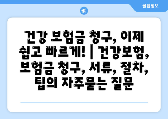 건강 보험금 청구, 이제 쉽고 빠르게! | 건강보험, 보험금 청구, 서류, 절차, 팁