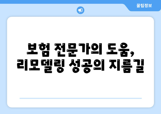 건강 보험 리모델링 가이드| 나에게 꼭 맞는 보장 설계 | 건강보험, 보장 분석, 맞춤 설계