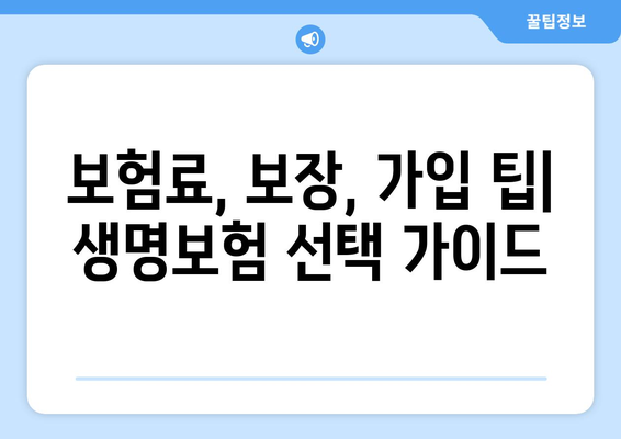 나에게 맞는 생명보험 찾기| 추천 보험사 비교분석 | 보험료, 보장, 가입 팁, 추천