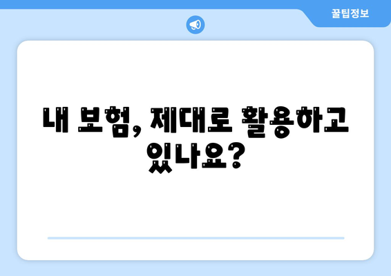 건강 보험금 청구, 쉽고 빠르게 완벽 가이드 | 보험금 지급 기준, 서류 준비, 청구 절차, 주의 사항