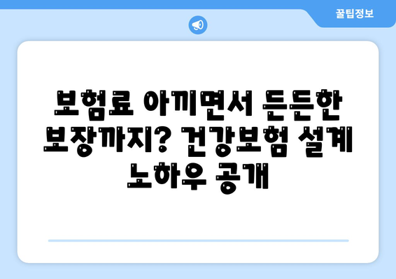 나에게 딱 맞는 건강 보험 설계 찾기| 맞춤형 보장 분석 & 추천 | 건강보험, 보장 분석, 설계 추천, 비교