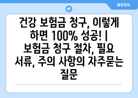 건강 보험금 청구, 이렇게 하면 100% 성공! | 보험금 청구 절차, 필요 서류, 주의 사항