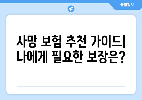 나에게 맞는 사망 보험, 어떻게 찾을까요? | 추천 가이드, 비교, 보험료 계산