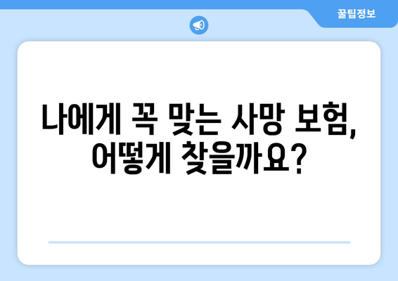 나에게 맞는 사망 보험, 어떻게 찾을까요? | 추천 가이드, 비교, 보험료 계산