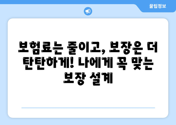 생명 보험 리모델링 가이드| 나에게 꼭 맞는 보장 찾기 | 보험 비교, 보험료 절약, 맞춤형 보장 설계