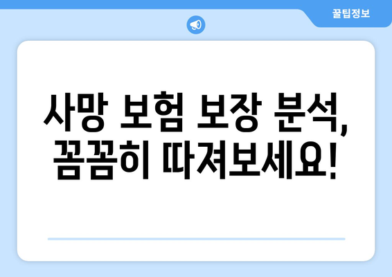 사망 보험 가입 전 꼭 알아야 할 사망 보장 핵심 정보 | 사망보험 비교, 보장 분석, 가입 가이드