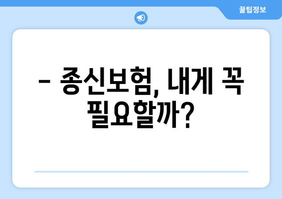 종신 보험금, 궁금한 모든 것을 알려드립니다! | 종신보험, 보험금 지급, 보험료, 종신보험 추천