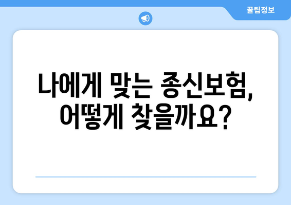 종신 보험 혜택 완벽 가이드| 나에게 맞는 보장과 혜택 찾기 | 종신보험 비교, 보장 분석, 납입금 계산