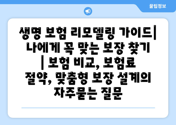 생명 보험 리모델링 가이드| 나에게 꼭 맞는 보장 찾기 | 보험 비교, 보험료 절약, 맞춤형 보장 설계