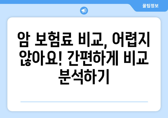 암 보험료 비교분석| 나에게 맞는 보장 찾기 | 암 보험료 비교, 암 보험 추천, 암 보험 가입