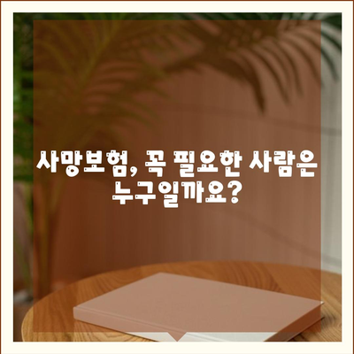 나에게 맞는 사망 보험 상품 찾기| 비교 가이드 & 추천 | 보험, 사망보험, 상품 비교, 보험료