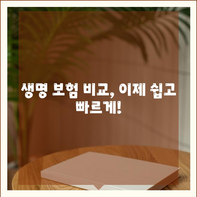 나에게 맞는 생명 보험 견적 비교하기 | 보험료, 보장, 추천