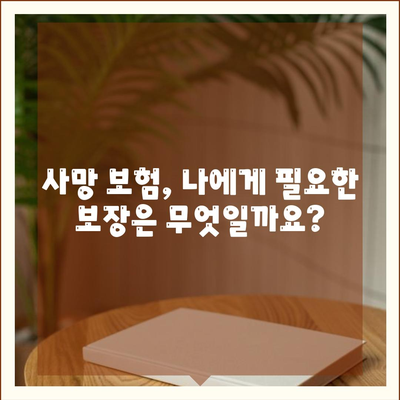 나에게 맞는 사망 보험 찾기| 보험료 비교 & 추천 | 사망 보험, 보험 비교, 보험료, 보험 추천