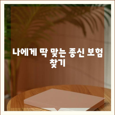 종신 보험 상담| 나에게 맞는 보장 찾기 | 보험 비교, 전문가 상담, 맞춤 설계