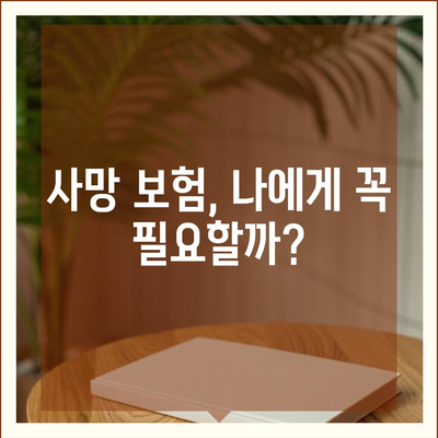 내게 맞는 사망 보험 상품 찾기| 비교 가이드 | 보험료, 보장, 추천