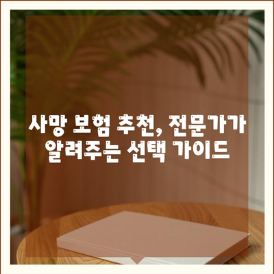 사망 보험 가입 가이드| 나에게 맞는 보장 찾기 | 사망 보험 비교, 보험료, 보장 분석, 추천