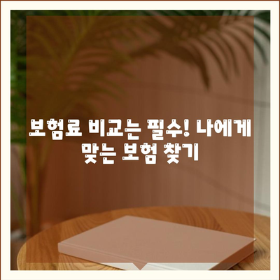 나에게 맞는 건강 보험 설계 찾기| 핵심 가이드 | 건강보험, 보장 분석, 비교견적, 맞춤 설계