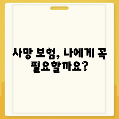 나에게 맞는 사망 보험 찾기| 핵심 비교 가이드 | 보험료, 보장, 추천