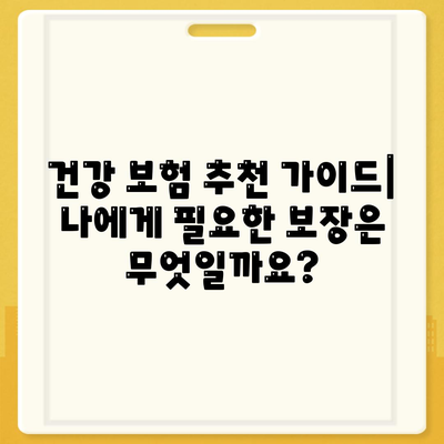 나에게 맞는 건강 보험 찾기| 추천 가이드 & 비교 분석 | 건강보험, 보험 추천, 비교, 가입